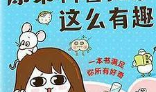 有趣的小漫画,那些让人捧腹的小漫画故事